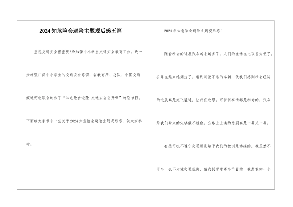 2024知危险会避险主题观后感五篇_第1页