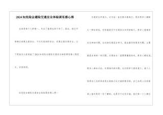 2024知危险会避险交通安全体验课有感心得