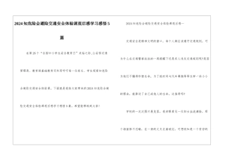 2024知危险会避险交通安全体验课观后感学习感悟5篇