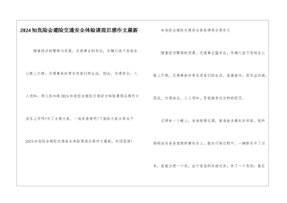 2024知危险会避险交通安全体验课观后感作文最新