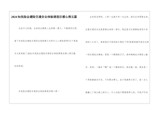 2024知危险会避险交通安全体验课观后感心得五篇