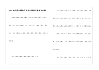 2024知危险会避险交通安全课观后感学习心得