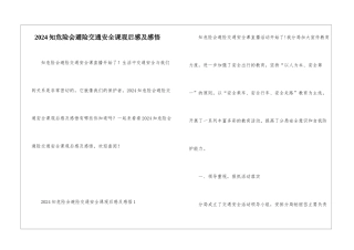2024知危险会避险交通安全课观后感及感悟