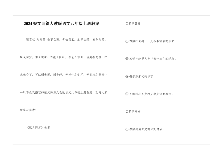 2024短文两篇人教版语文八年级上册教案_第1页