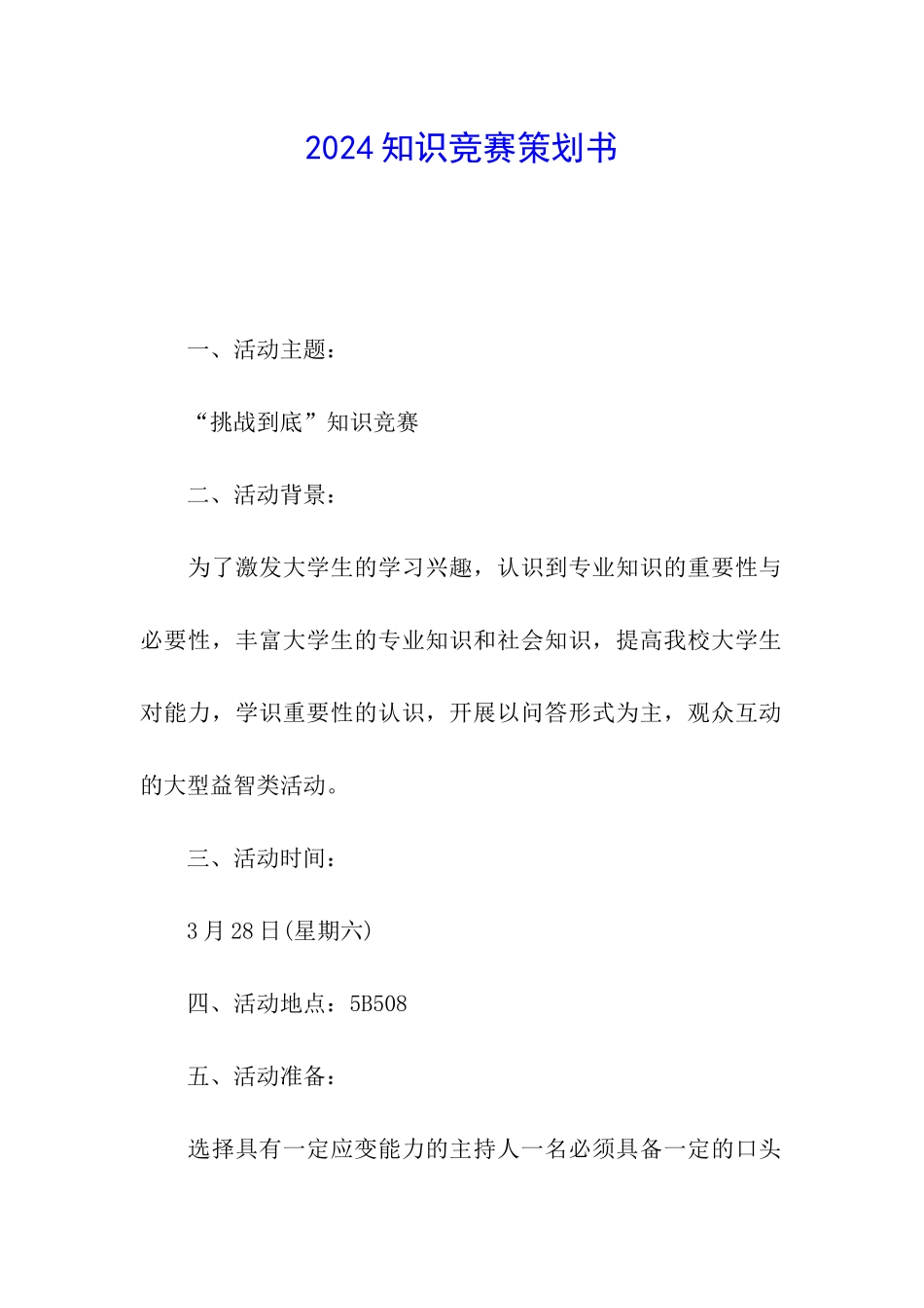 2024知识竞赛策划书_第1页