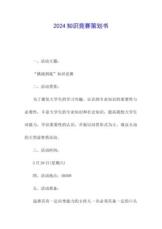2024知识竞赛策划书