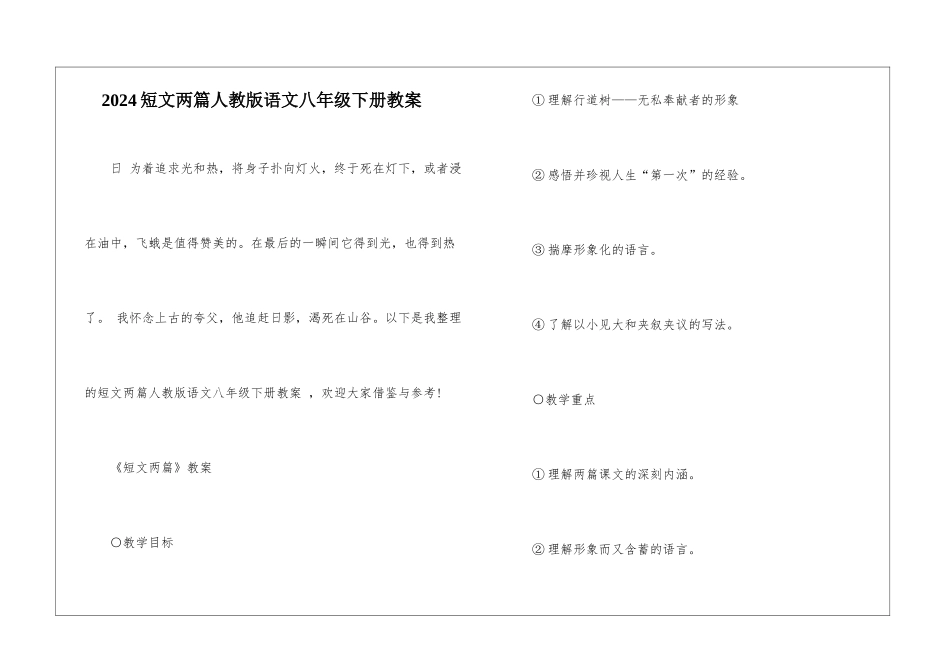 2024短文两篇人教版语文八年级下册教案_第1页