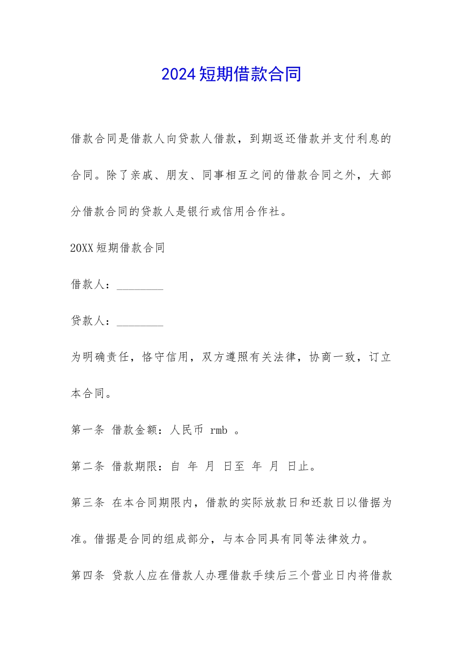 2024短期借款合同-_第1页