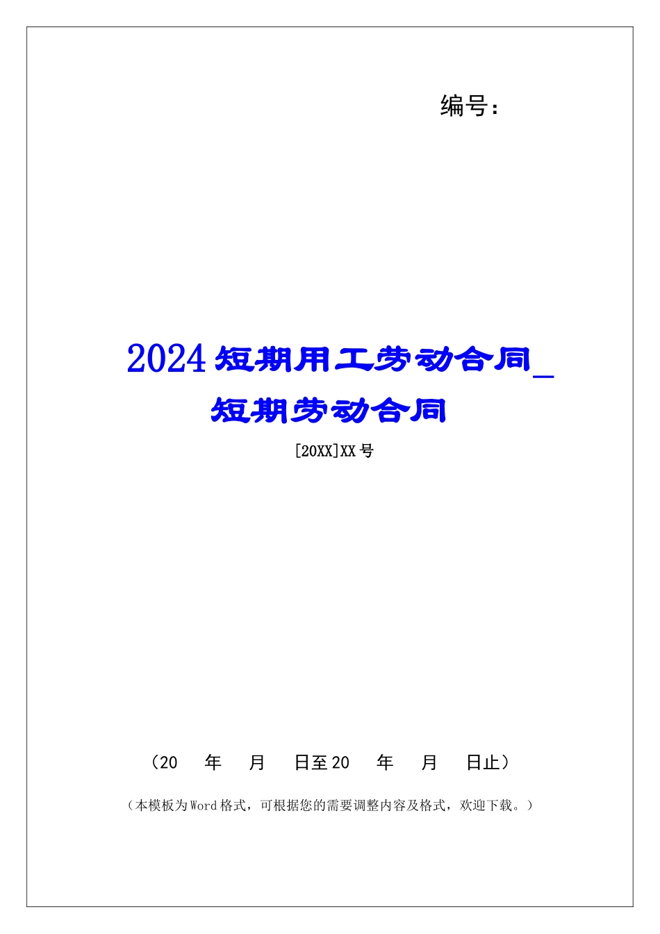 2024短期用工劳动合同短期劳动合同_第1页