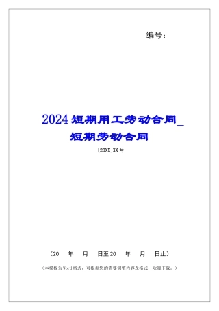 2024短期用工劳动合同短期劳动合同