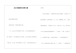 2024短篇寓言故事五篇