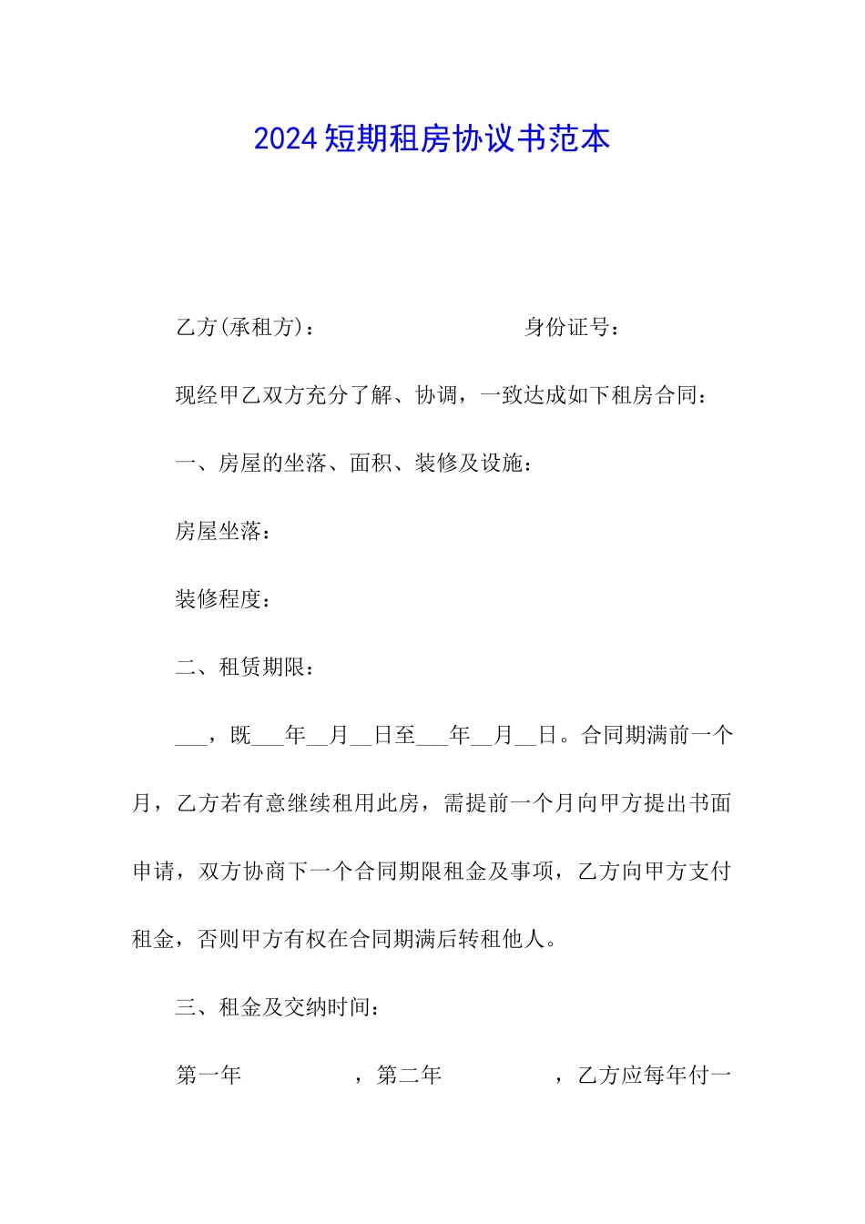 2024短期租房协议书范本_第1页
