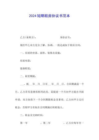 2024短期租房协议书范本