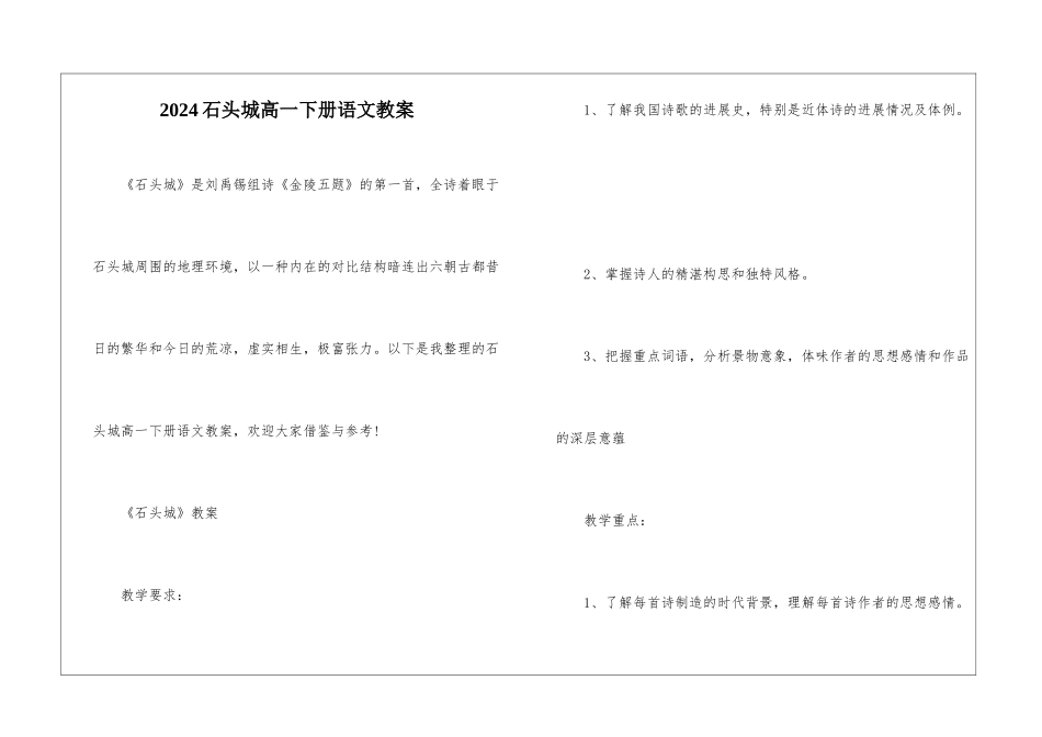 2024石头城高一下册语文教案_第1页