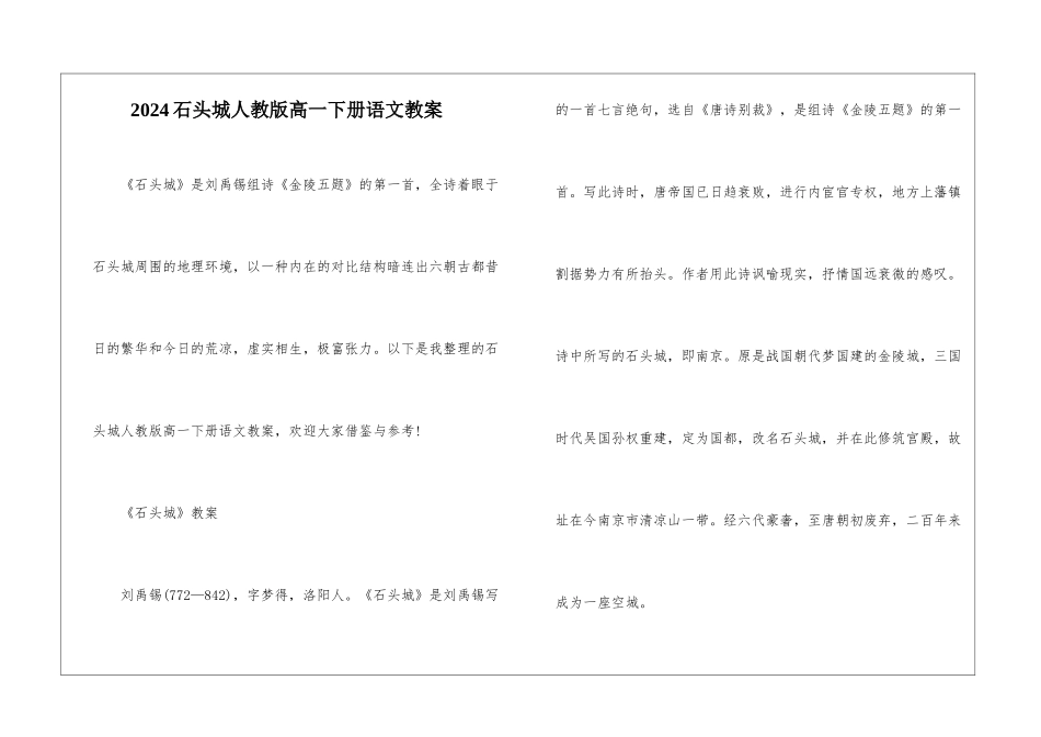 2024石头城人教版高一下册语文教案_第1页