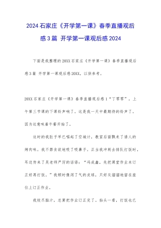 2024石家庄《开学第一课》春季直播观后感3篇-开学第一课观后感2024