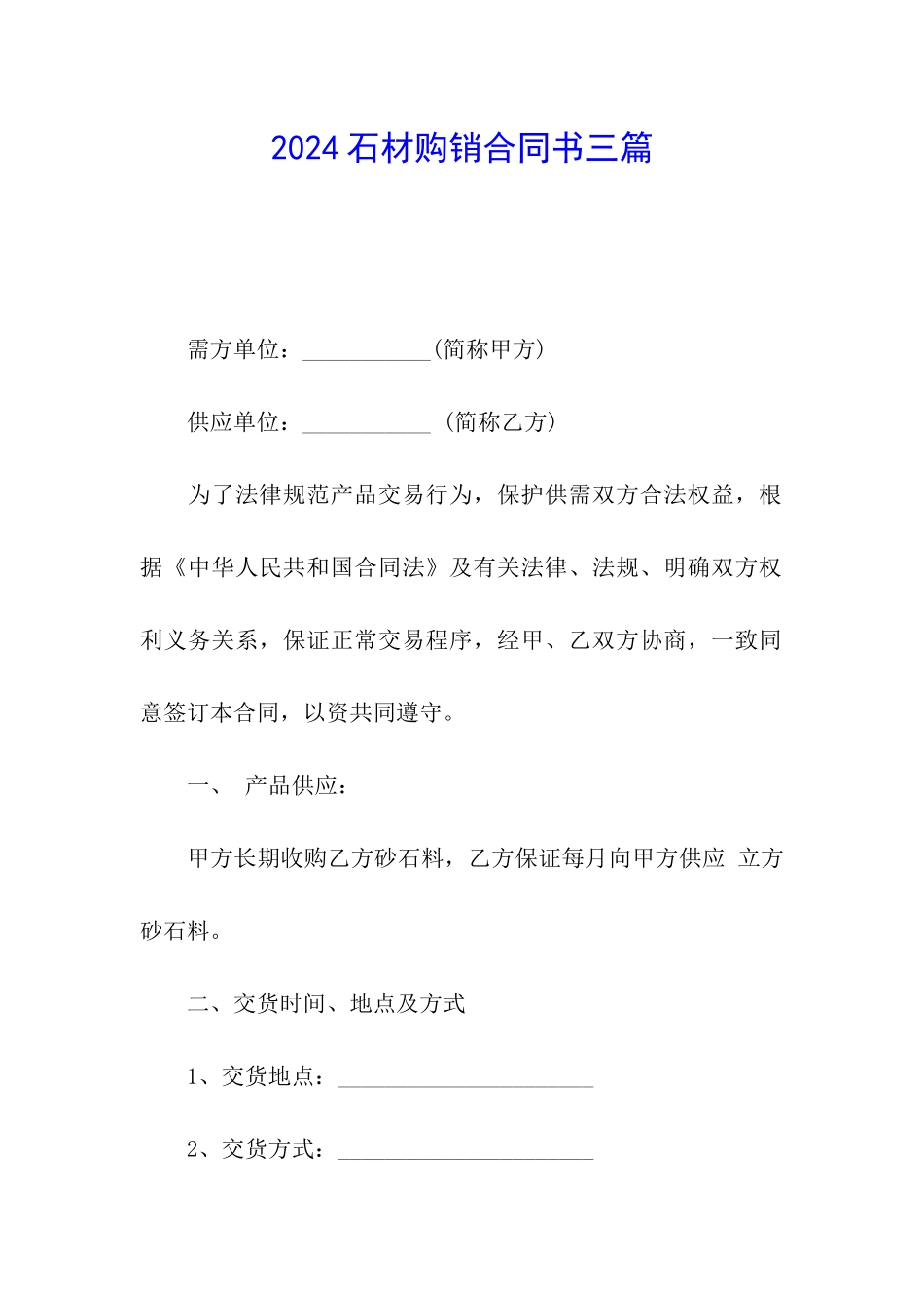 2024石材购销合同书三篇_第1页