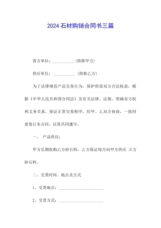 2024石材购销合同书三篇