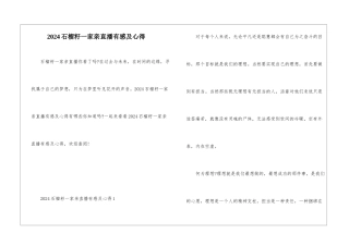 2024石榴籽一家亲直播有感及心得