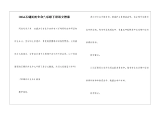 2024石缝间的生命九年级下册语文教案