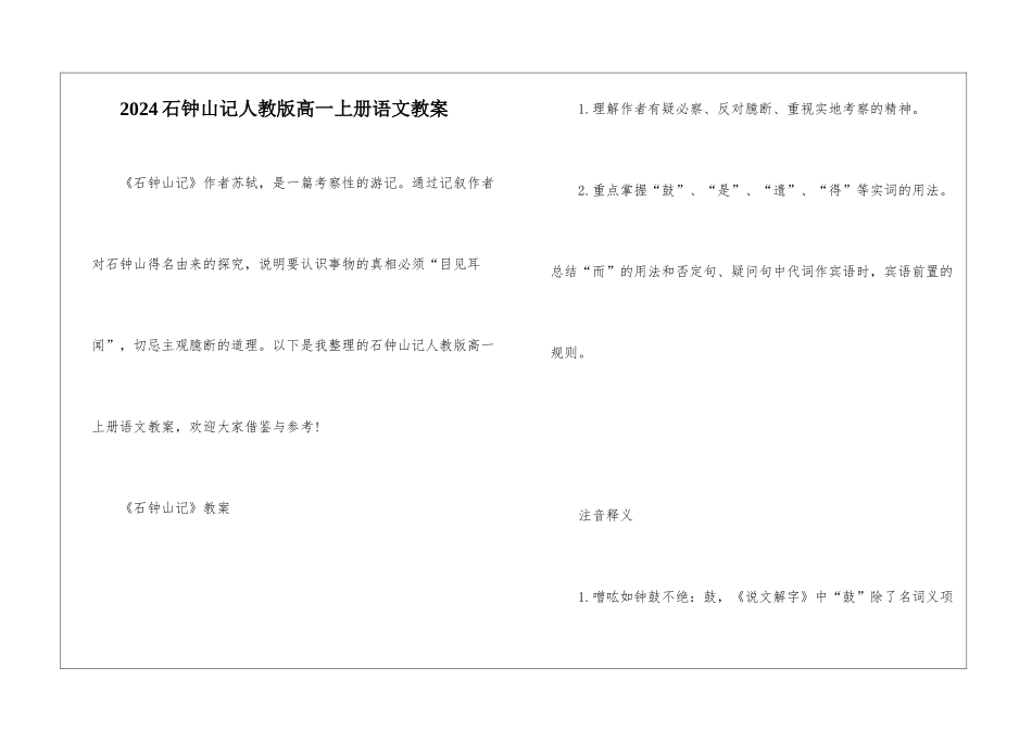 2024石钟山记人教版高一上册语文教案_第1页