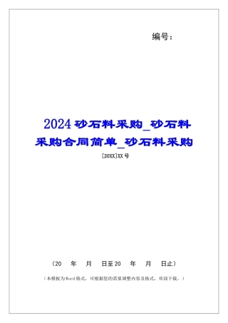 2024砂石料采购砂石料采购合同简单砂石料采购