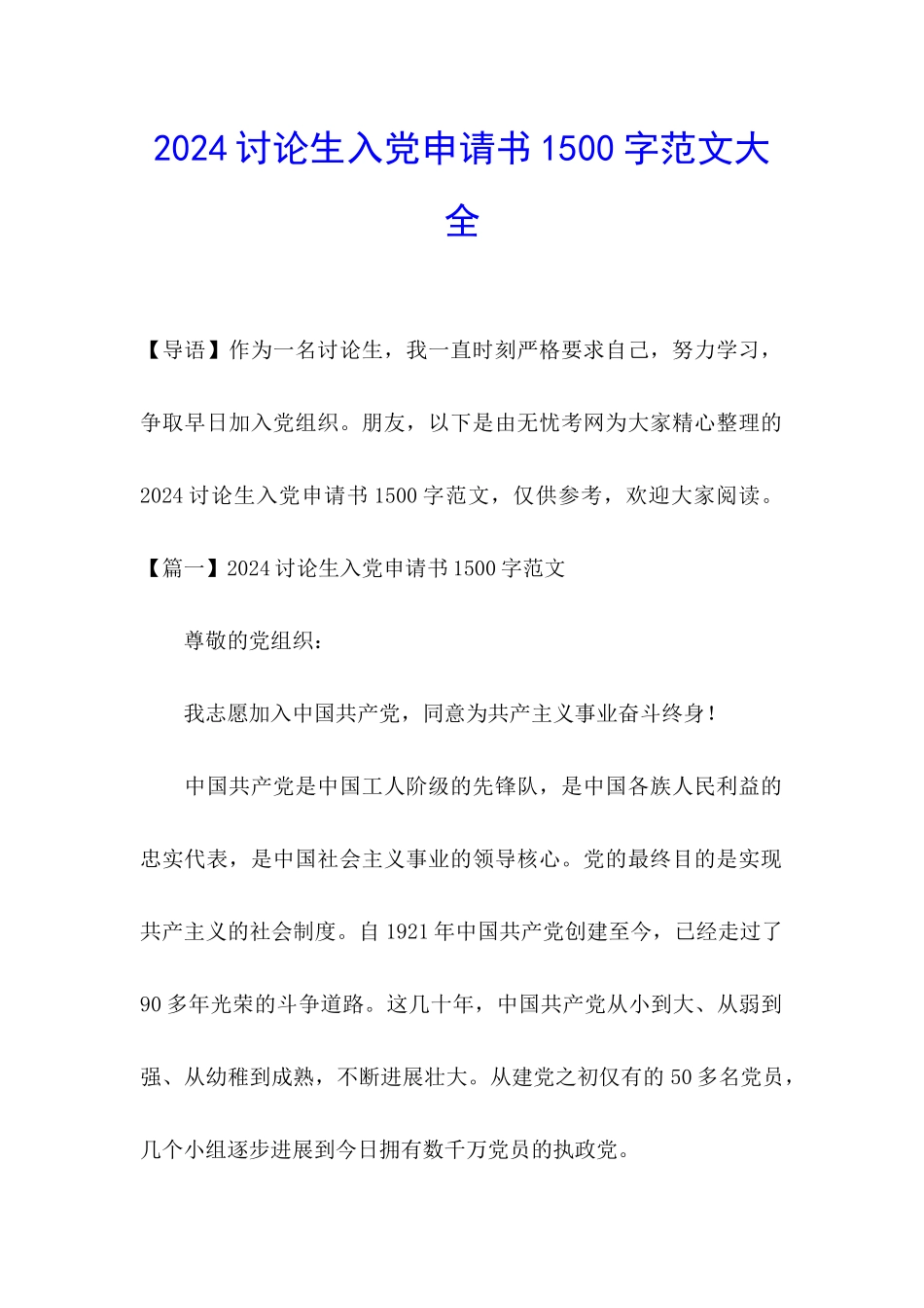 2024研究生入党申请书1500字范文大全_第1页
