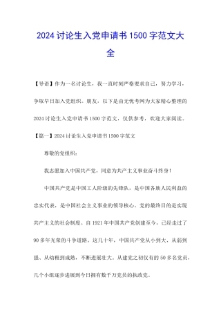 2024研究生入党申请书1500字范文大全