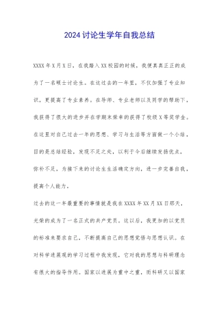 2024研究生学年自我总结-