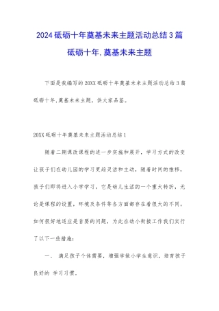2024砥砺十年奠基未来主题活动总结3篇-砥砺十年-奠基未来主题