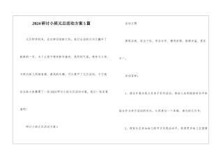 2024研讨小班元旦活动方案5篇