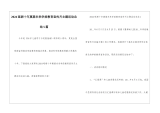 2024砥砺十年奠基未来学前教育宣传月主题活动总结5篇