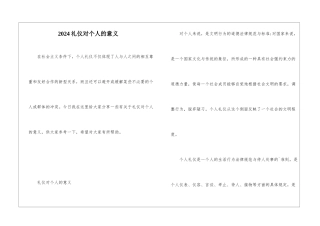 2024礼仪对个人的意义