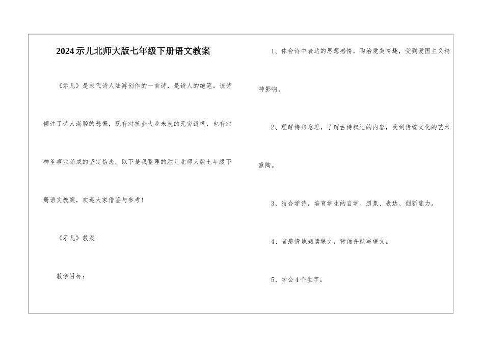 2024示儿北师大版七年级下册语文教案_第1页