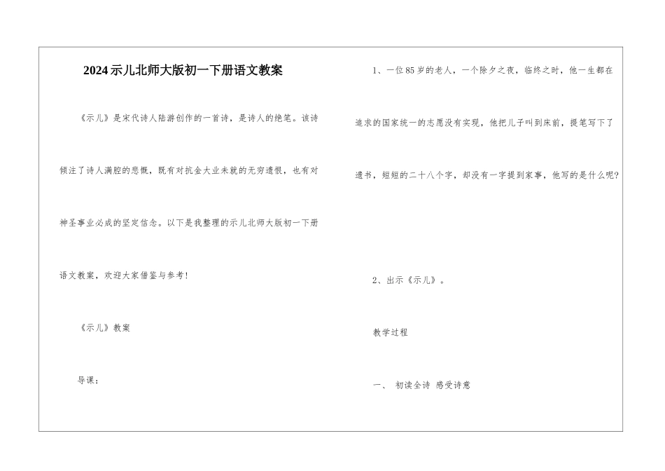 2024示儿北师大版初一下册语文教案_第1页