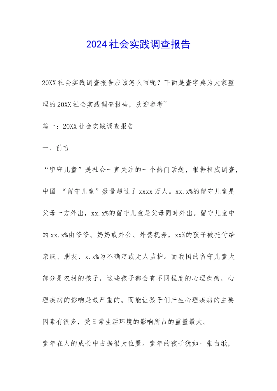 2024社会实践调查报告-_第1页