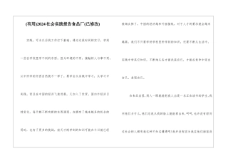 2024社会实践报告食品厂