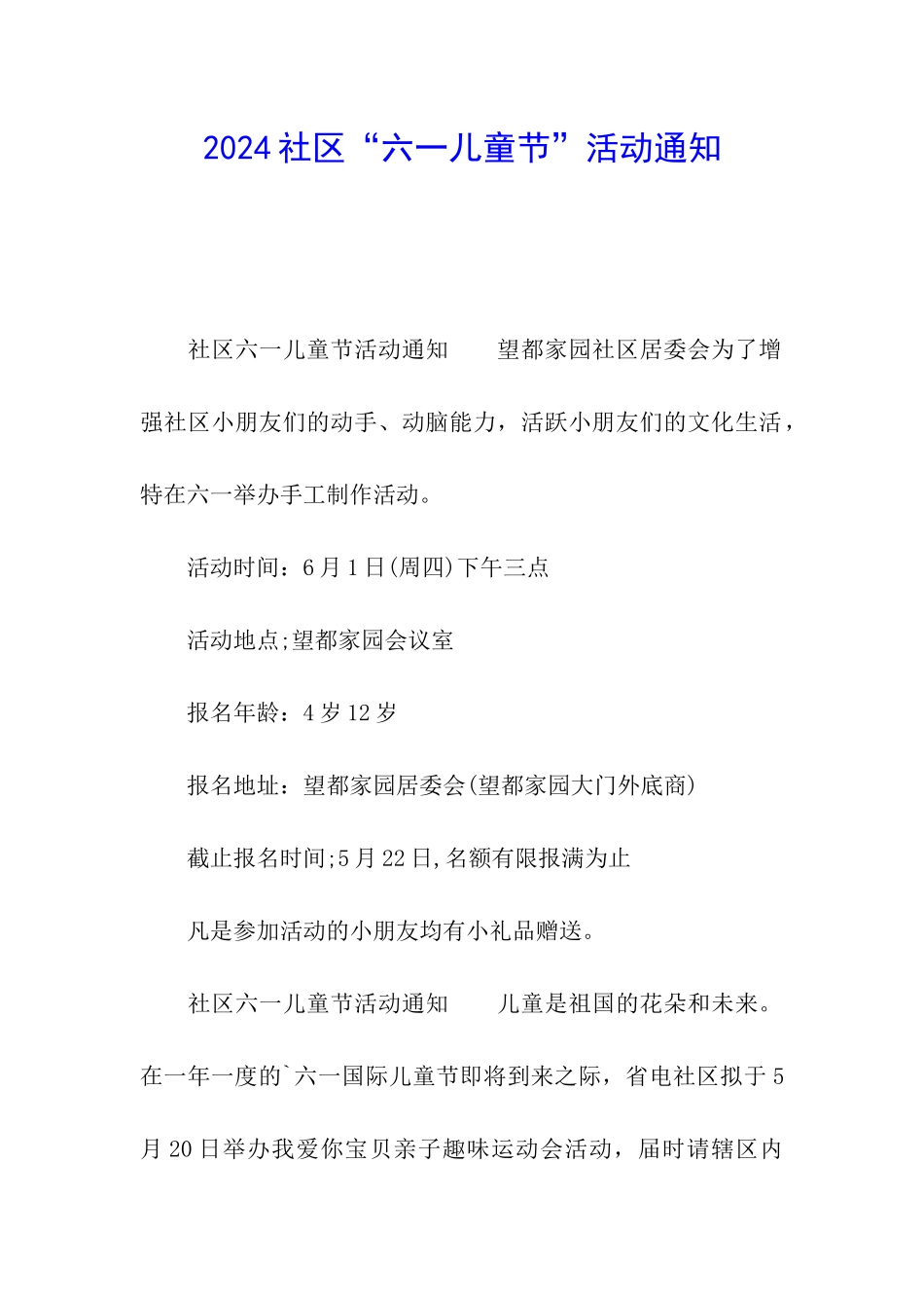 2024社区“六一儿童节”活动通知_第1页