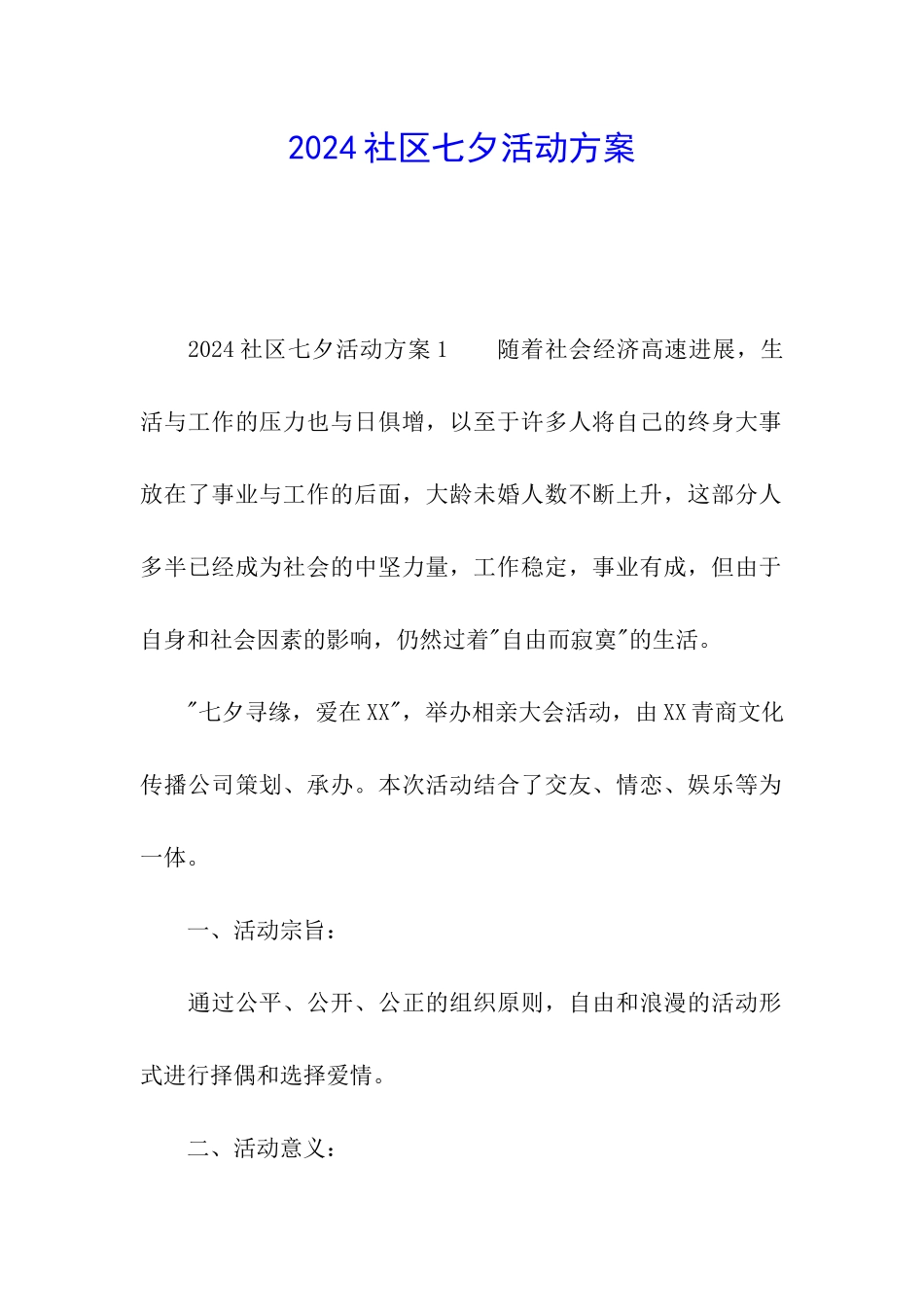 2024社区七夕活动方案_第1页