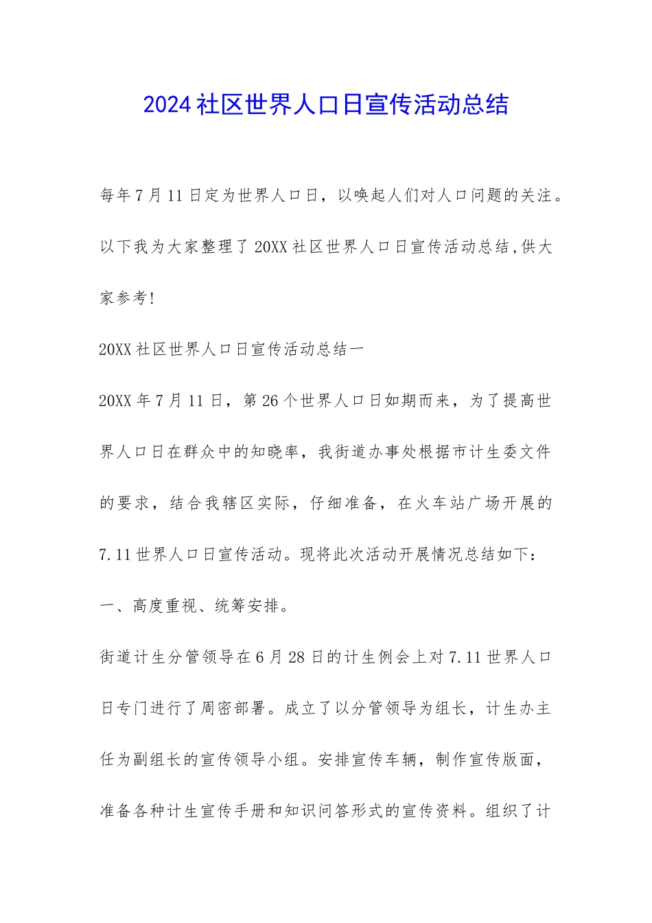 2024社区世界人口日宣传活动总结-_第1页