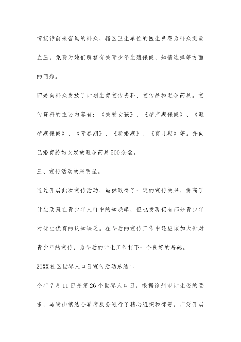 2024社区世界人口日宣传活动总结-_第3页
