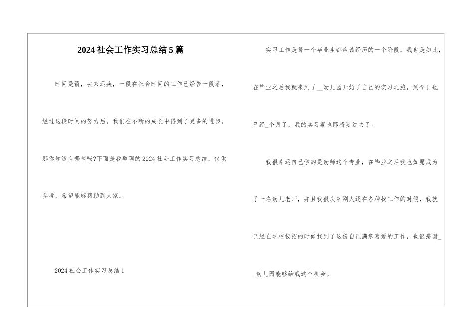 2024社会工作实习总结5篇_第1页