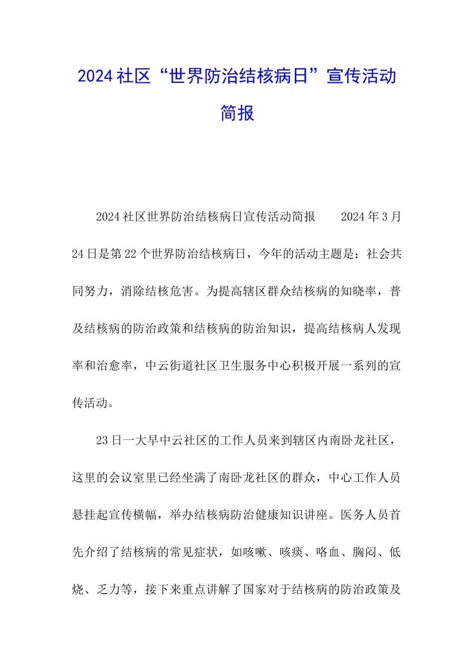 2024社区“世界防治结核病日”宣传活动简报_第1页