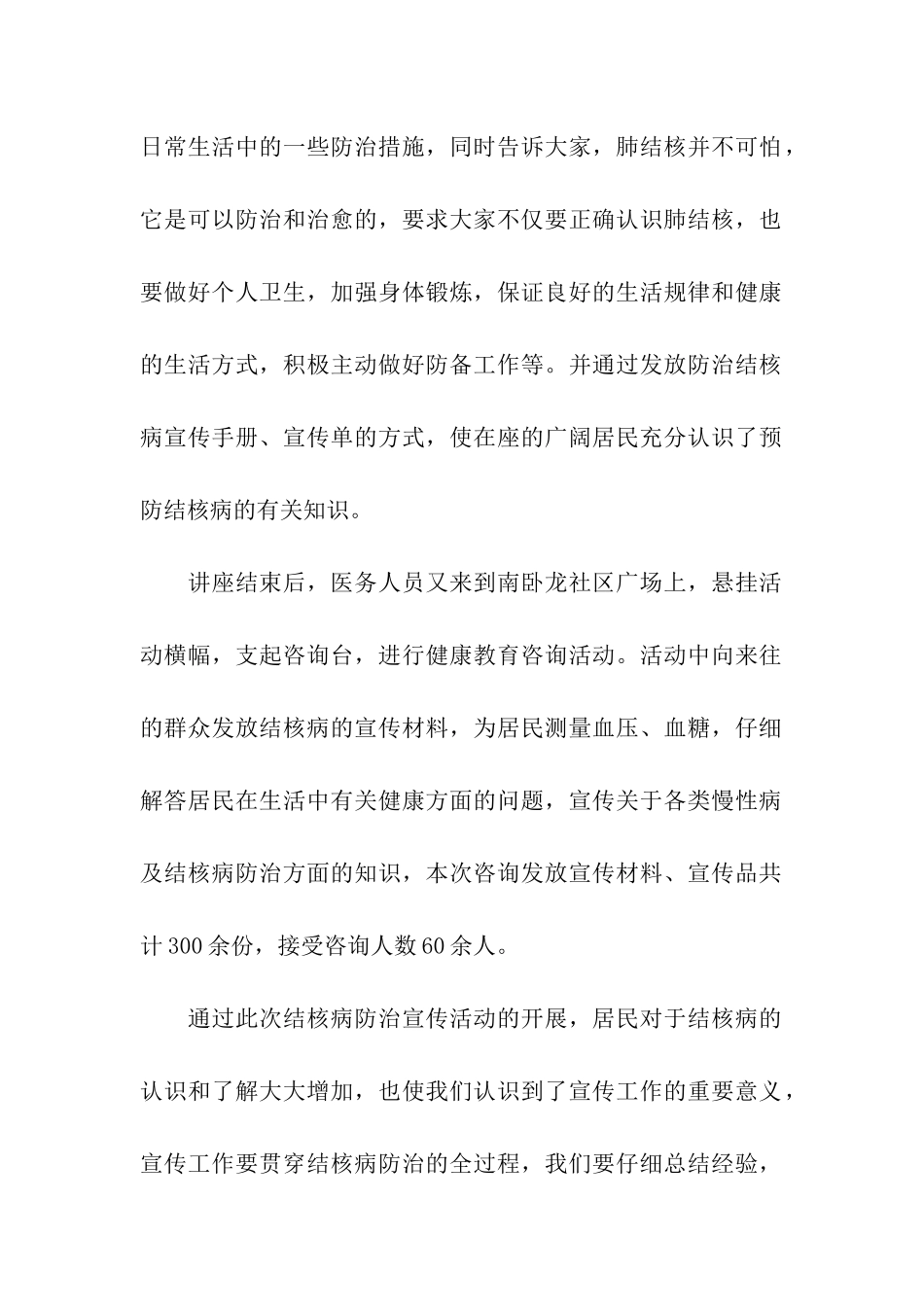 2024社区“世界防治结核病日”宣传活动简报_第2页