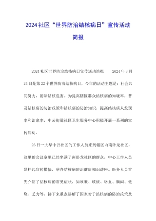 2024社区“世界防治结核病日”宣传活动简报