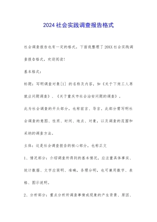 2024社会实践调查报告格式-
