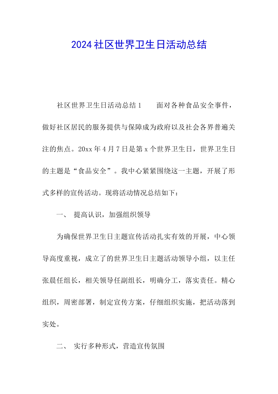 2024社区世界卫生日活动总结_第1页