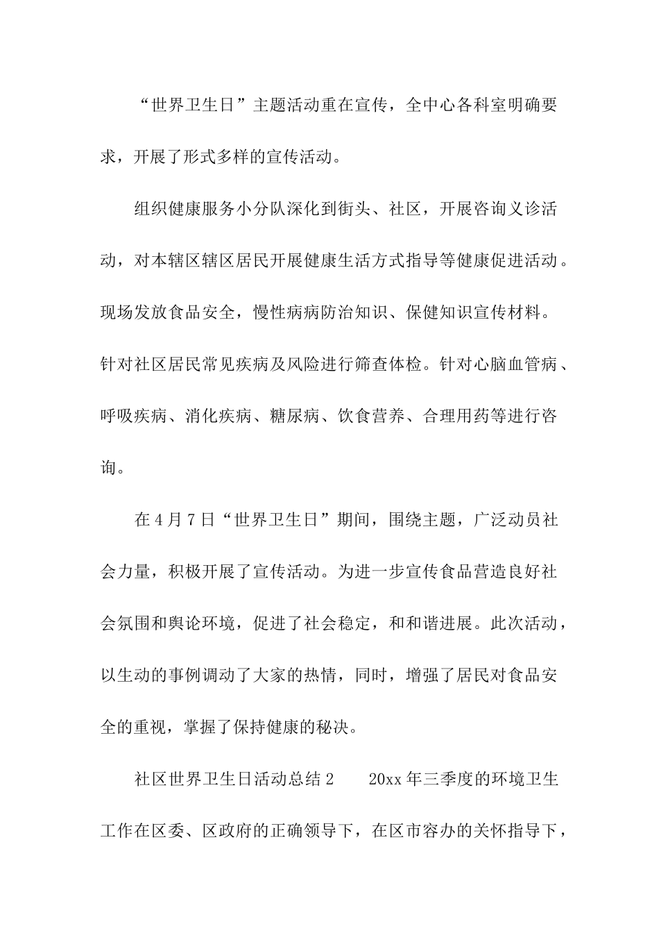 2024社区世界卫生日活动总结_第2页
