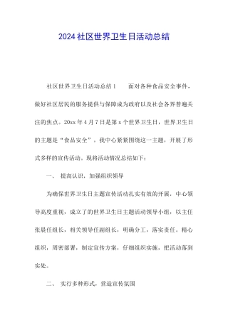 2024社区世界卫生日活动总结