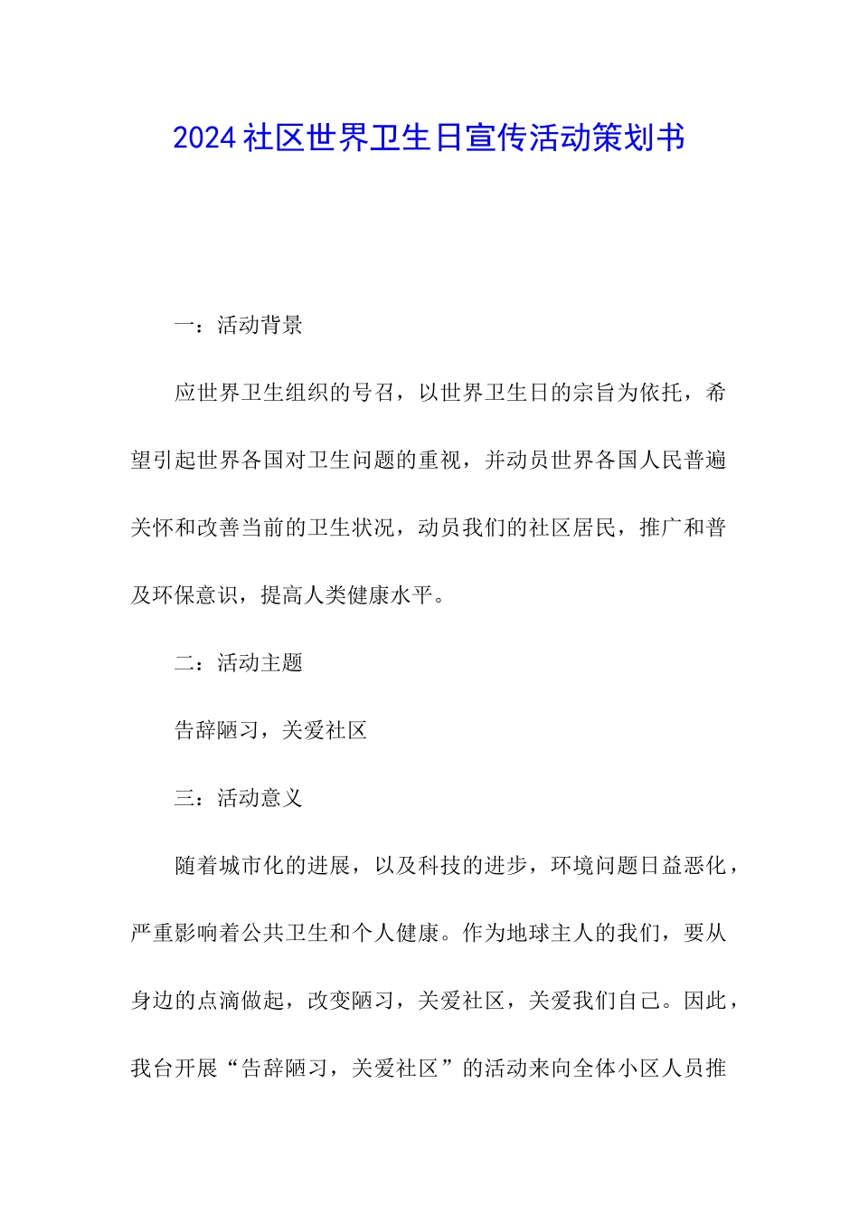 2024社区世界卫生日宣传活动策划书_第1页